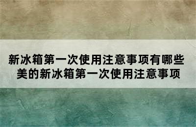 新冰箱第一次使用注意事项有哪些 美的新冰箱第一次使用注意事项